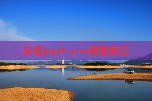 安装pycharm教程报错