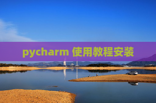 pycharm 使用教程安装