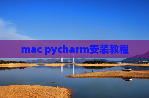 mac pycharm安装教程