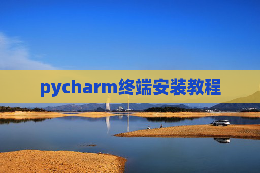 pycharm终端安装教程 pycharm终端安装教程